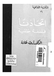 اتحادنا - فلسفة خلقية