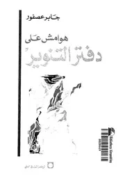 هوامش على دفتر التنوير