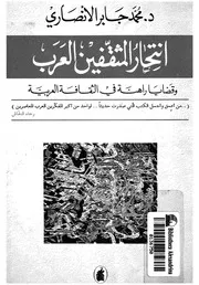 انتحار المثقفين العرب وقضايا راهنة فى الثقافة العربية