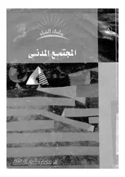 المجتمع المدنى