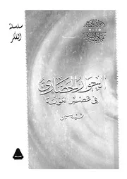 الحوار الحضارى فى عصر العولمة