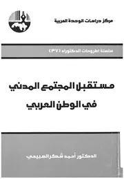 مستقبل المجتمع المدنى فى الوطن العربى