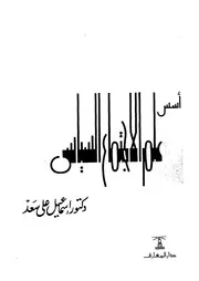 اسس علم الاجتماع السياسى