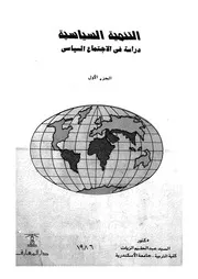 التنمية السياسية دراسة فى الاجتماع السياسى