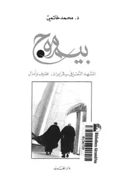 بيم موج المشهد الثقافى فى ايران مخاوف وامال