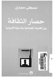 حصار الثقافة بين القنوات الفضائية والدعوة الاصولية