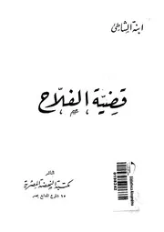 قضية الفلاح