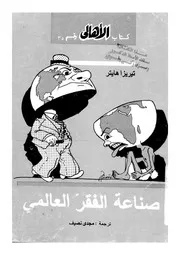 صناعة الفقر العالمى