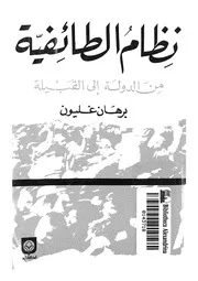 نظام الطائفية من الدولة الى القبيلة