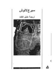 تغريب العالم بحث حول دلالة ومغزى وحدود تنميط العالم