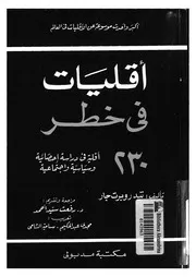 اقليات فى خطر 230 اقلية فى دراسة احصائية وسياس تماعية