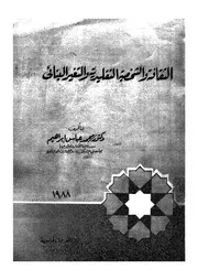 الثقافة والشخصية التقليدية والتغير البنائى دراسة انثرو ة