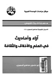 اراء واحاديث فى العلم والاخلاق والثقافة