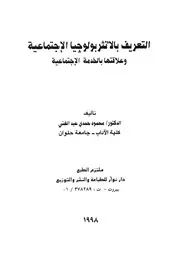 التعريف بالانثربولوجيا الاجتماعية وعلاقتها بالخدمة الاجتماعية