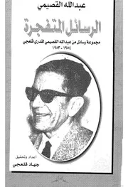 الرسائل المتفجرة مجموعة رسائل من عبد الله القص 4 1983
