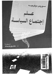 علم اجتماع السياسة مبادئ علم السياسة
