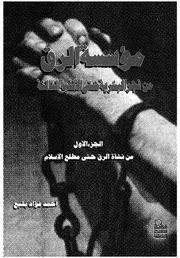 مؤسسة الرق من فجر البشرية حتى الالفية الثالثة