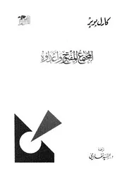 المجتمع المفتوح واعداؤه