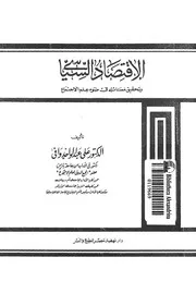 الاقتصاد السياسى وتحقيق مسائله فى ضوء علم الاجتماع