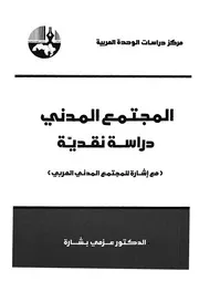 المجتمع المدنى دراسة نقدية مع اشارة للمجتمع ا لعربى