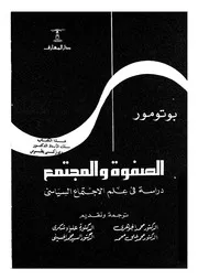 الصفوة والمجتمع دراسة فى علم الاجتماع السياسى