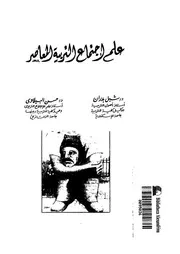 علم اجتماع التربية المعاصر