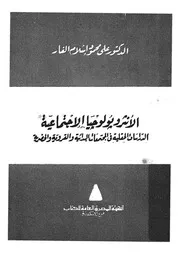 الانثروبولوجيا الاجتماعية الدراسات الحقلية فى المجت لحضرية