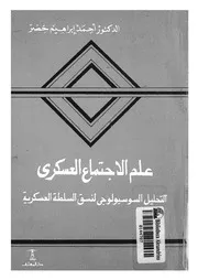 علم الاجتماع العسكرى التحليل السوسيولوجى لنس عسكرية
