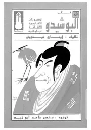البوشيدو المكونات التقليدية للثقافة اليابانية