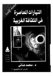 التيارات المعاصرة فى الثقافة الغربية
