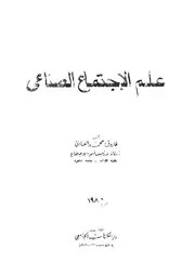 علم الاجتماع الصناعى
