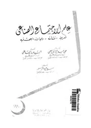 علم الاجتماع الصناعى تعريفه نشأته ومجالات البحث فية