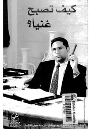 كيف تصبح غنيا
