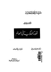 قصة الملكية فى العالم