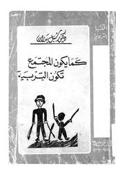 كما يكون المجتمع تكون التربية