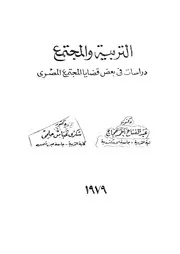 التربية والمجتمع دراسات فى بعض قضايا المجتمع المصرى
