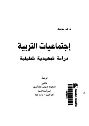 اجتماعيات التربية دراسة تمهيدية تحليلية