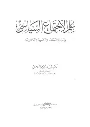 علم الاجتماع السياسى وقضايا التخلف والتنمية والتحديث