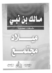 ميلاد المجتمع الحزء الاول شبكة العلاقات الاجتماعية