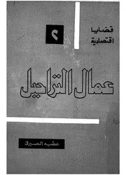 عمال التراحيل