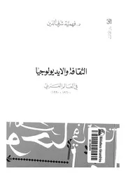 الثقافة والايديولوجيا فى العالم العربى 1960 1990