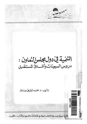 التنمية فى دول مجلس التعاون دروس السبعينات وا مستقبل