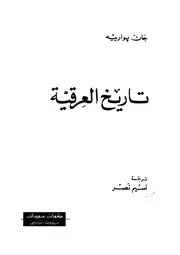 تاريخ العرقية