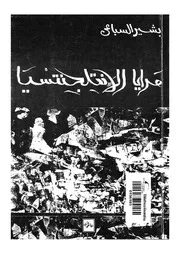 مرايا الانتلجنتسيا