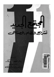 المجتمع الجديد تشريح النظام الصناعى