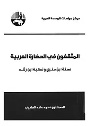 المثقفون فى الحضارة العربية محنة ابن حنبل ونكبة بن رشد