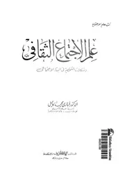 علم الاجتماع الثقافى ومشكلات الشخصية فى البناء الاجتماعى