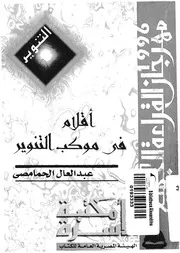 اقلام فى موكب التنوير