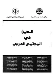 الدين فى المجتمع العربى