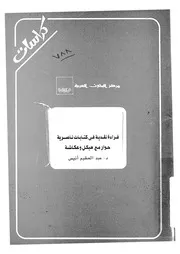 قراءة نقدية فى كتابات ناصرية حوار مع هيكل وعكاشة